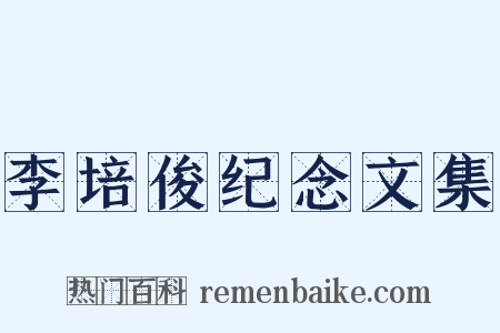 李培俊纪念文集是什么意思的图片